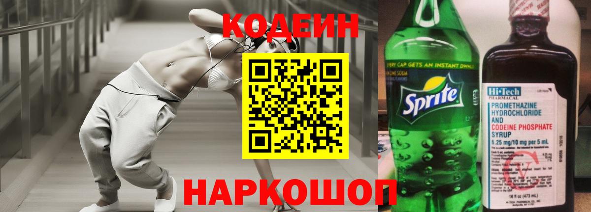 Дивногорск  Кодеиновый сироп Lean Purple Drank  Вход с VPN 